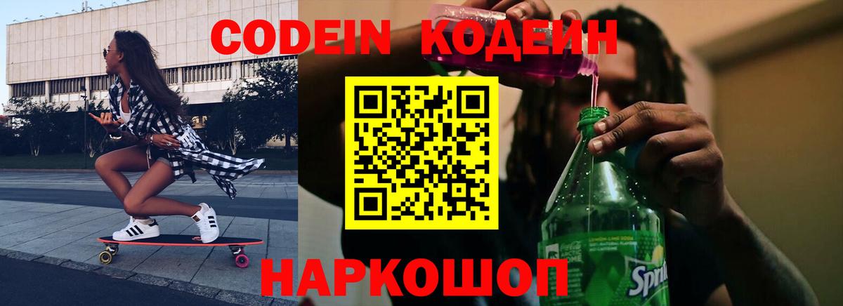 Кодеин Purple Drank Калуга
